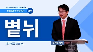 볕뉘/ 권혁인 목사 / 산타클라라연합감리교회 주일 2부 예배 / 11-10-2024