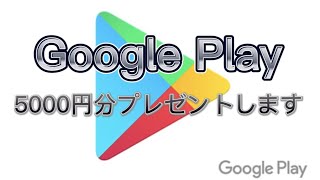 【プレゼント企画】Google Play 5000円分プレゼント