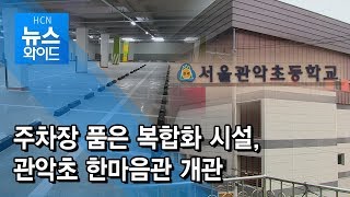 주차장 품은 복합화 시설, 관악초 한마음관 개관 / 관악 현대HCN