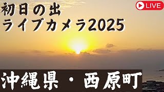 【初日の出ライブ2025】沖縄県・西原町／日の出時刻 7時17分／1月1日(水)5:00〜