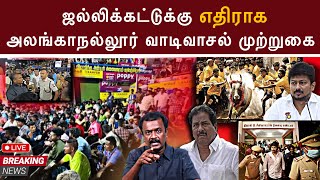 வெடித்தது போராட்டம்,அலங்காநல்லூர் ஜல்லிக்கட்டு நடக்குமா??? #jallikattu #alanganallur #jallikattu2025