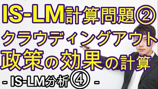 IS-LM計算問題②　クラウディング・アウト、財政政策・金融政策の効果の計算方法　マクロ５章３節