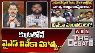 Reporter Praveen : కుట్ర‌తోనే వైఎస్ వివేకా హ‌*త్య‌... కీల‌క ఆధారాలు సేక‌రించిన సీబీఐ... | ABN