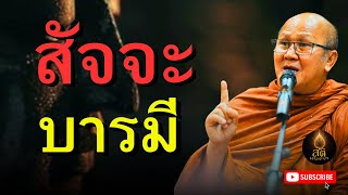 สัจจะบารมี l พระสิ้นคิด หลวงตาสินทรัพย์ อานาปาสนสติ ฟังธรรมะก่อนนอน ธรรมะสอนใจ ดูลม