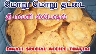 எண்ணெய் குடிக்காத மொறு மொறு தட்டை இப்படி செஞ்சுபாருங்க | diwali special recipe |