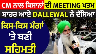 CM Channi ਨਾਲ ਕਿਸਾਨਾਂ ਦੀ Meeting ਖਤਮ, ਬਾਹਰ ਆਏ Jagjit dallewal ਨੇ ਦੱਸਿਆ ਕਿਸ-ਕਿਸ ਮੰਗਾਂ 'ਤੇ ਬਣੀ ਸਹਿਮਤੀ