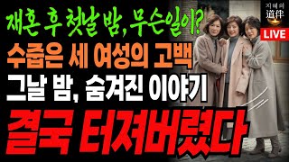 재혼 후 첫날밤, 나이든 부부가 솔직히 털어놓은 이야기｜수줍음 많은 세 할머니의 비밀ㅣ인생조언ㅣ오디오북