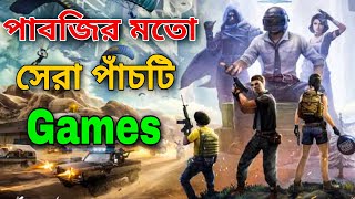 পাবজির মতো সেরা পাঁচটি গেমস।TOP 5 GAMES LIKE PUBG FOR ANDROID।HD GRAPHICS