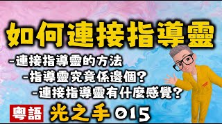 Ep342.連結指導靈的方法丨什麼是指導靈丨靈聽力丨遙視丨超感知力丨看見未來丨New Age丨瑜伽經丨帕坦伽利丨波顛闍利丨愛丨維度丨外星人丨塔羅丨占卜丨心理學丨社工丨瑜伽丨訟缽丨食療丨氣功丨療愈