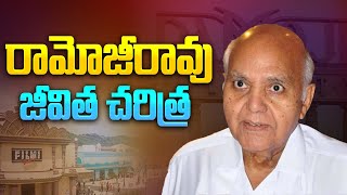 రామోజీరావు జీవిత చరిత్ర | Ramoji Rao Biography in Telugu | Ramoji Rao No More | Aadhan Telugu