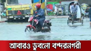 সারারাতের বৃষ্টিতে আবারও ডুবেছে বন্দরনগরী; ভোগান্তিতে নগরবাসী | Waterlog