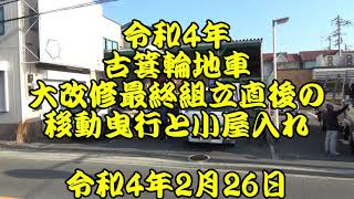 令和4年2月26日 古箕輪地車 令和の大改修 最終組立 完成後の移動曳行と小屋入れ