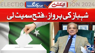 NA-123 | Shahbaz Sharif Won | Elections 2024 | 24 News HD