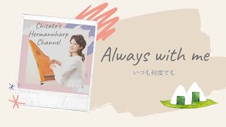 いつも何度でも/ Always with me [Hermannharp]