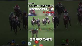 エリザベス女王杯 スタニングローズ Cデムーロ 2年ぶりのG1勝利 2024#shorts