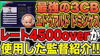 【エドゥアルド・ドミンゲス】最強の3CB監督!!激強の超攻撃的コンセプト!!攻め勝ちたい人にはオススメ!!レート4500overの監督紹介【ウイイレ2021】