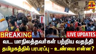 🔴LIVE : வட மாநிலத்தவர்கள் பற்றிய வதந்தி - தமிழகத்தில் பரபரப்பு - உண்மை என்ன? | LIVE UPDATES