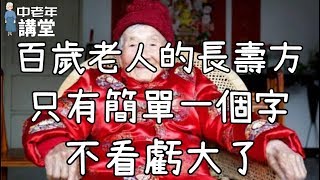 多位百歲老人的長壽方，只有簡單一個字，不看虧大了！| 中老年講