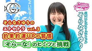 ③アングラーズアイドルそらなさゆりーソラナサユリ編ー Solana vol.3［字幕］