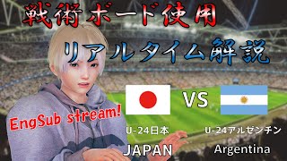 【EngSub】戦術ボード使用リアルタイム解説！ U-24日本代表 VS U-24アルゼンチン代表 サッカー同時視聴！Football viewing #124【Vtuber】