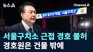 서울구치소 근접 경호 불허…경호원은 건물 밖에 / 채널A / 뉴스A