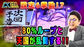 【押忍!番長3】高設定濃厚？激レア対決MB特殊逆転抽選＆剛鉄レインボー80%ループの超強力フラグで事故必至！？[にく伝説#9]前編＠第一プラザみずほ店【パチスロ・スロット】