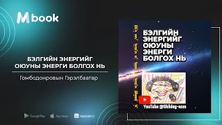 Бэлгийн энергийг оюуны энерги болгох нь - Г.Гэрэлбаатар (аудио номын дээж)