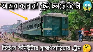 ট্রেন চলছে উল্টা! একি অবাক করা কান্ড 😱 তিতাস কমিউটার ট্রেনের রেক রিভার্স 🤔