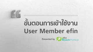 ขั้นตอนการเข้าใช้งาน User Member efin