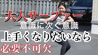 サーフィン初心者、中級者全てのサーファーに捧ぐ【勇海自伝87】【簡単】カーバーで癖を修正！日本の小波にてこずる