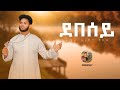 ዕፀሳቤቕ TV: DEBESEY(ደበሰይ) : Orthodox Tewahdo Mezmur 2019