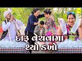 Daru Vechvama Thyo Dakho | GUJARATI COMEDY | LUCKY DIGITAL | 2024