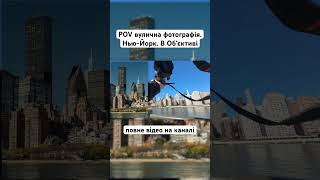 Як правильно фотографувати на вулиці? POV фотографія в New York.  Дивіться повне відео на каналі!