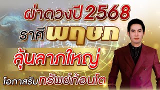 ผ่าดวงปี 2568 