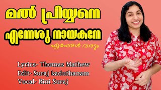 Malpriyane enneshu nayakane/ മൽപ്രിയനെ എന്നെശു നായകനെ / Rini Suraj