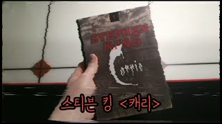 [이든] 몰입감 높은 공포+성장 소설, 스티븐 킹의 !