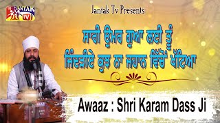 ਸਾਰੀ ਉਮਰ ਗੁਆ ਲਈਂ ਤੂੰ ਜਿੰਦੜੀਏ ਕੁਝ ਨਾ ਜਹਾਨ ਵਿੱਚੋਂ ਖੱਟਿਆਂ ## Awaaz : Shri Karam Chand Ji