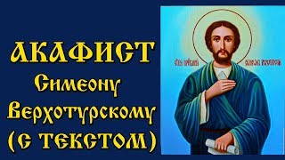 Акафист Святому праведному Симеону Верхотурскому с текстом и иконами