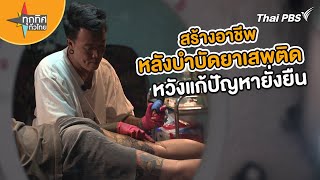 สร้างอาชีพหลังบำบัดยาเสพติดหวังแก้ปัญหายั่งยืน | อาชีพทั่วไทย | ทุกทิศทั่วไทย | 1 ก.พ. 67