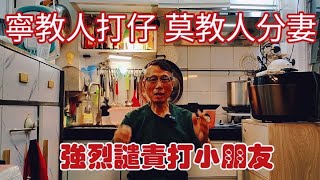 〈職人吹水〉靈教人打仔莫教人分妻/強烈反對對小朋友/使用暴力/歡迎大家分享教導方式/頻道會員優先/singsingkitchen