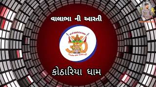 આરતી |  મંગળ આરતી રે થાય એ હાલો કોઠારીયા ધામ માં | વાલાભા ની આરતી | જય વાલાભા |