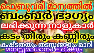 ഫെബ്രുവരി മാസത്തിൽ ബംബർ ഭാഗ്യം ലഭിക്കുംകടം തീരും കണ്ണീരും കഷ്ടതയും തടസ്സങ്ങളും മാറി സമാധാനം ലഭിക്കും