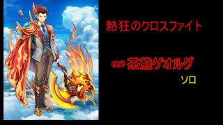 【白猫プロジェクト】呪斧ゲオルグ【クロスファイトソロ】