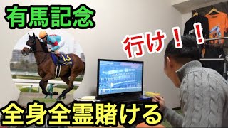 【一攫千金】競馬 有馬記念 アーモンドアイに全身全霊賭けてみた結果まさかの結末