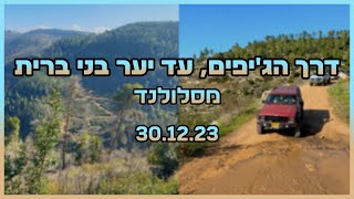 דרך הג'יפים, נחל כסלון עד יער בני ברית - מסלולנד