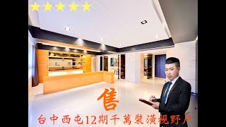 本物件已售出🔥🔥🔥🏆台中西屯12期知名大樓『新業博觀』千萬裝潢視野戶『双平車』0910-267213詹丰東地產顧問ＰＳ＃可以按右下角齒輪調整畫素喔