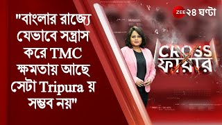 #Crossfire:বাংলার রাজ্যে যেভাবে সন্ত্রাস করে TMC ক্ষমতায় আছে,সেটা Tripura য় সম্ভব নয়: Rebati Tripura