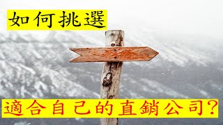 網路直銷經營｜如何挑選適合自己的直銷公司? 最重要的是產品!