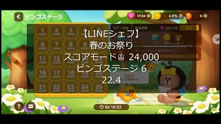 【LINEシェフ】 ビンゴステージ6 春のお祭り 22.4 スコアモード 24,000 バディ アーティストチョコ Lv.10 チップ系 連続コンボ 攻略 with Sony XPERIA1 Ⅱ