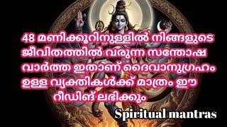 അടുത്ത 48 മണിക്കൂറിൽ നിങ്ങളുടെ ജീവിതത്തിൽ വരാൻ പോകുന്ന മാറ്റം ഇതാണ്